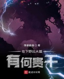 在下野比大雄,有何贵干