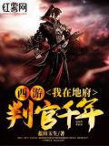 西游:我在地府判官千年