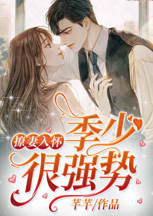 撩妻入怀:季少很强势