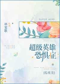 超级英雄恐惧症[综英美]