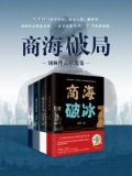 商海破局:刘林作品精选集