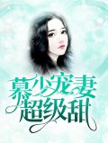 慕少宠妻超级甜慕言深