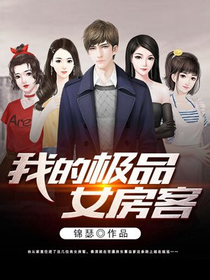 我的极品女房客