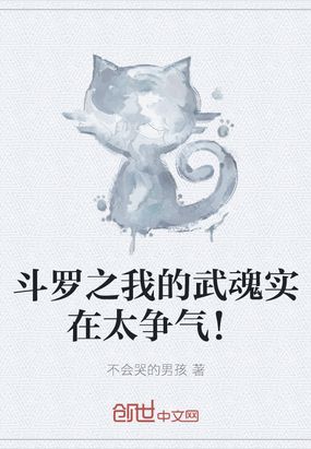 斗罗之我的武魂实在太争气!