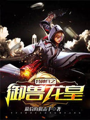 特种兵之御兽龙皇