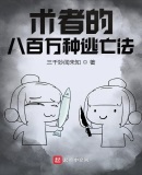 术者的八百万种逃亡法