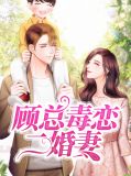顾总毒恋二婚妻