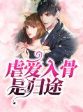 虐爱入骨是归途赵晓晓