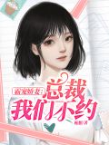 霸宠娇妻:总裁我们不约