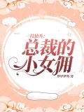 一枝独秀:总裁的小女佣