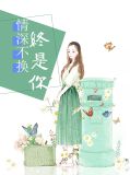 情深不换终是你贺西川