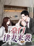 豪门律妻来袭翟宁心匡恒