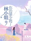 林简儿席墨焱