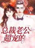 总裁老公超宠的慕倾城时御寒