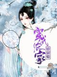 穿成农家娇厨娘叶小娴箫宝山