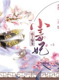 邪王爆宠小毒妃冷如凝