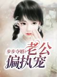 步步夺婚:老公偏执宠叶晴穆子琛