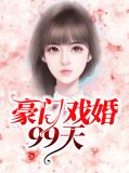 豪门戏婚99天顾心衣霍越泽