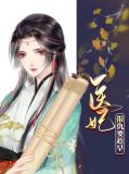医妃报仇要趁早楚墨笙