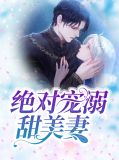 绝对宠溺甜美妻顾宸骁