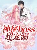 神秘boss超宠溺安笙