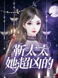 靳太太她超凶的靳昊