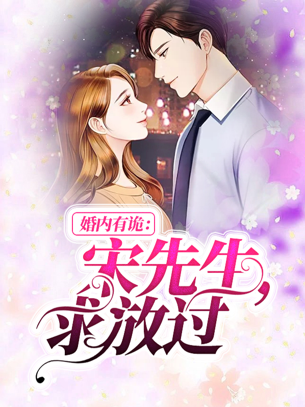 婚内有诡:宋先生,求放过叶音宋楚奕