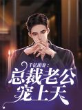 千亿甜妻:总裁老公宠上天叶沐熙