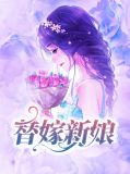 替嫁新娘沈修成