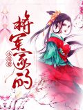 将军家的小毒妻曲绫