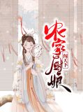 农家厨娘闯天下顾湘