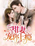 甜妻宠你上瘾厉司琛