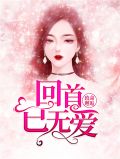 致命邂逅:回首已无爱时绾绾