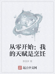 从零开始:我的天赋是烹饪