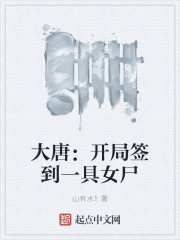 大唐:开局签到一具女尸