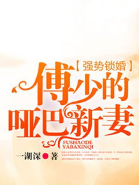 强势锁婚:傅少的哑巴新妻