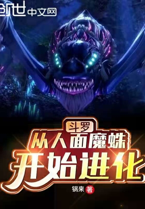 斗罗:从人面魔蛛开始进化