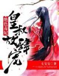绝色毒妃:皇叔放肆宠