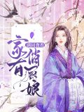 满园食香:家有俏厨娘