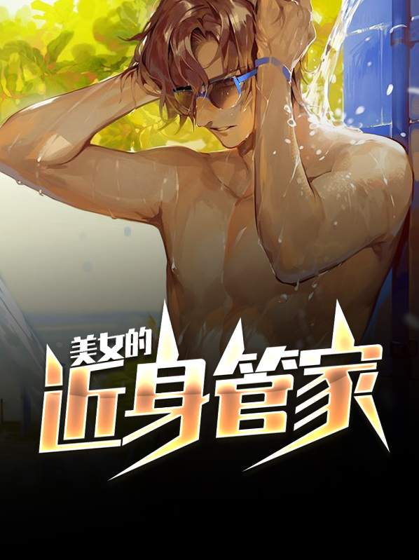 美女的近身管家陈云峰