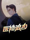 医修浪少