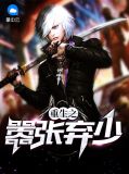 重生之嚣张弃少李寒烟