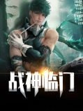战神临门陈帆