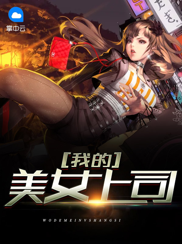 我的美女上司陈千流叶倾城