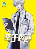 圣手医途陈清扬陆梓萌