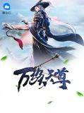 万族天尊叶阳梦芷烟