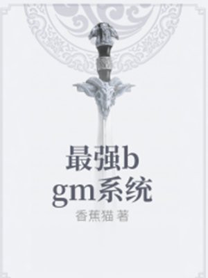 最强bgm系统
