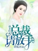 前妻归来:总裁,请放手