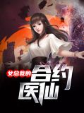 女总裁的合约医仙陆离秦冰岚