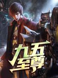 九五至尊林轩陈曦